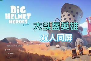 大头盔英雄/Big Helmet Heroes