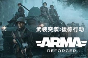 武装突袭：援德行动/Arma Reforger