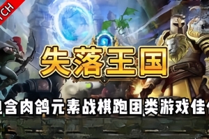 失落王国/Stolen Realm