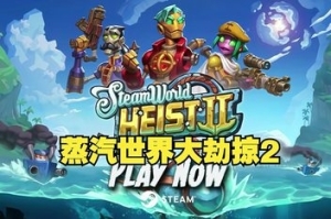 蒸汽世界：劫掠2/SteamWorld Heist II