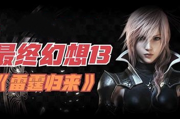 最终幻想13-3 雷霆归来/Lightning Returns：Final Fantasy XIII