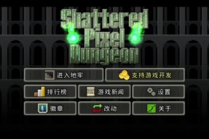 粉碎的像素地牢/Shattered Pixel Dungeon
