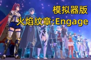火焰纹章:Engage/Fire Emblem Engage（集成全DLCs+模拟器运行）