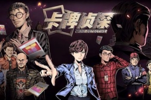 卡牌侦探/Card Detective