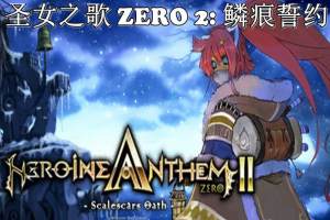 圣女之歌ZERO 2：鳞痕誓约/Heroine Anthem Zero 2 : Scalescars Oath