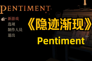 隐迹渐现/Pentiment