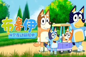 布鲁伊: 电子游戏/Bluey: The Videogame