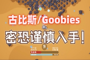 古比斯/Goobies