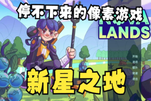 新星之地/Nova Lands