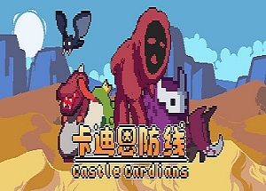 卡迪恩防线/Castle Cardians