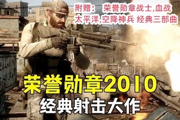 荣誉勋章2010 赠荣誉勋章战士+血战太平洋+空降神兵+三部曲合集