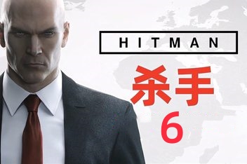杀手6/HitMan 6（V240326年度版+集成全DLCs+修改器）