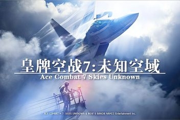 皇牌空战7：未知空域豪华版/ACE COMBAT 7