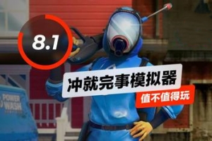 冲就完事模拟器/高压水枪模拟器/PowerWash Simulator