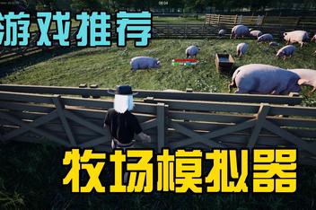 牧场模拟器/Ranch Simulator