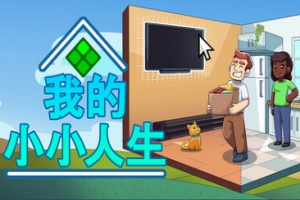 我的小小人生/My Little Life
