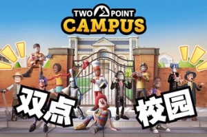 双点校园/Two Point Campus （模拟器版）