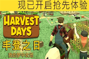 丰登之日 我的梦中农场/Harvest Days: My Dream Farm