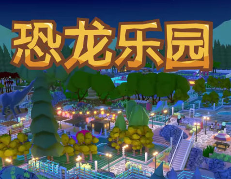 恐龙公园/Parkasaurus（v2.06c）