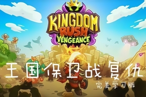 王国保卫战：复仇/Kingdom Rush Vengeance