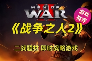战争之人2/Men of War II