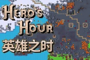 英雄之时/Hero’s Hour
