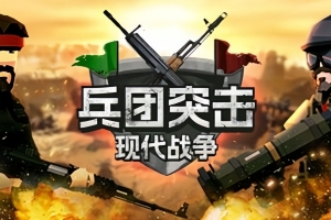兵团突击：现代战争/Operation: Polygon Storm