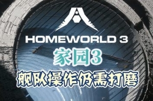 家园3/Homeworld 3
