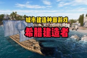 希腊建设者/Builders of Greece