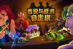 传说与战术自走棋/Tales And Tactics