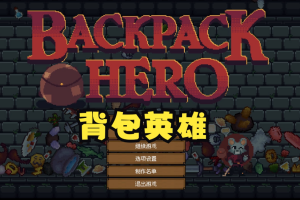 背包英雄/Backpack Hero