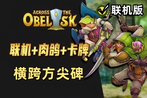 横跨方尖碑/Across the Obelisk/支持网络联机