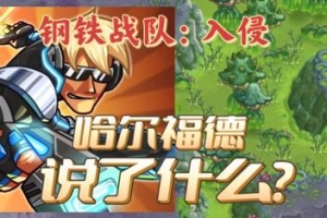 钢铁战队：入侵/Iron Marines Invasion