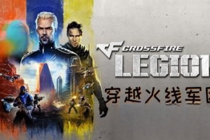 穿越火线：军团/Crossfire: Legion