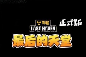 最后的天堂/The Last Haven（v0.10.10）