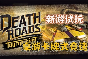 狂飙之路：卡牌竞逐/Death Roads: Tournament