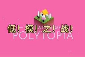 低模之战/The Battle of Polytopia