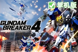 高达破坏者4/GUNDAM BREAKER 4