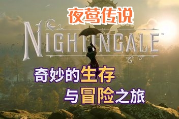 夜莺传说/Nightingale