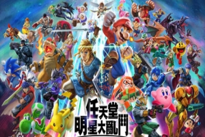 任天堂全明星大乱斗/Super Smash Bros（v11.0.0+模拟器运行）