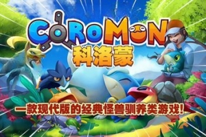科洛蒙/Coromon
