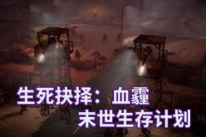 生死抉择：血霾/Decision:Red Daze