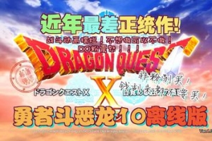 勇者斗恶龙10 觉醒的五个种族 离线版 /Dragon Quest X Rise of the Five Tribes