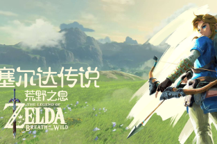 塞尔达传说：荒野之息/The Legend of Zelda: Breath of the wild  模拟器版
