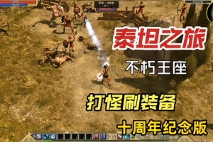 泰坦之旅：不朽王座 十周年纪念版/itan Quest：Immortal Throne