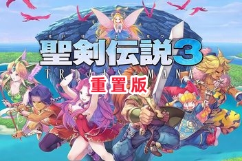圣剑传说3：重制版/The Holy Sword 3