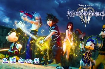 王国之心3/Kingdom Hearts III