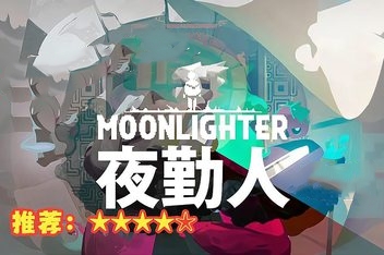 夜勤人/Moonlighter