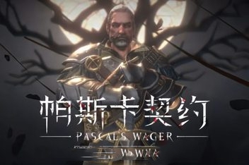 帕斯卡契约：终极版/Pascals Wager: Definitive Edition