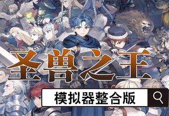 圣兽之王/Unicorn Overlord